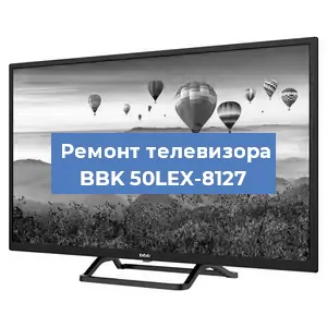 Замена материнской платы на телевизоре BBK 50LEX-8127 в Челябинске